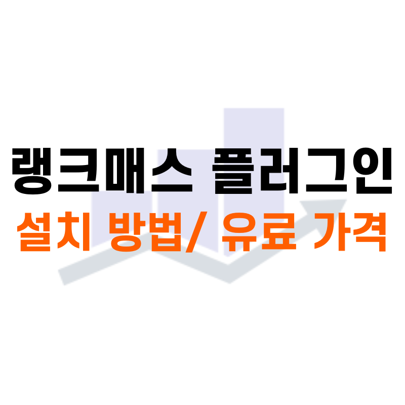 랭크매스 유료 버전