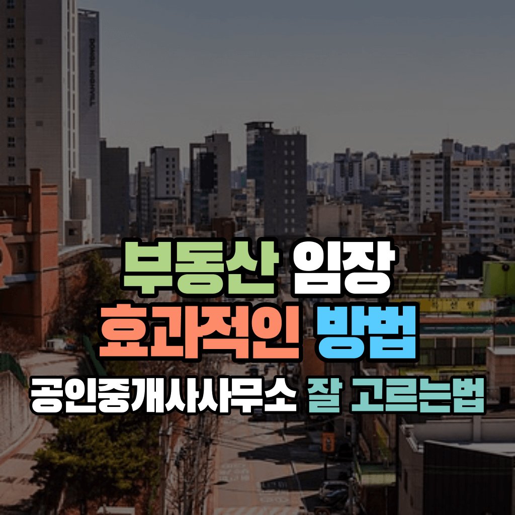 부동산 임장, 효과적인 방법: 공인중개사사무소 잘 고르는법