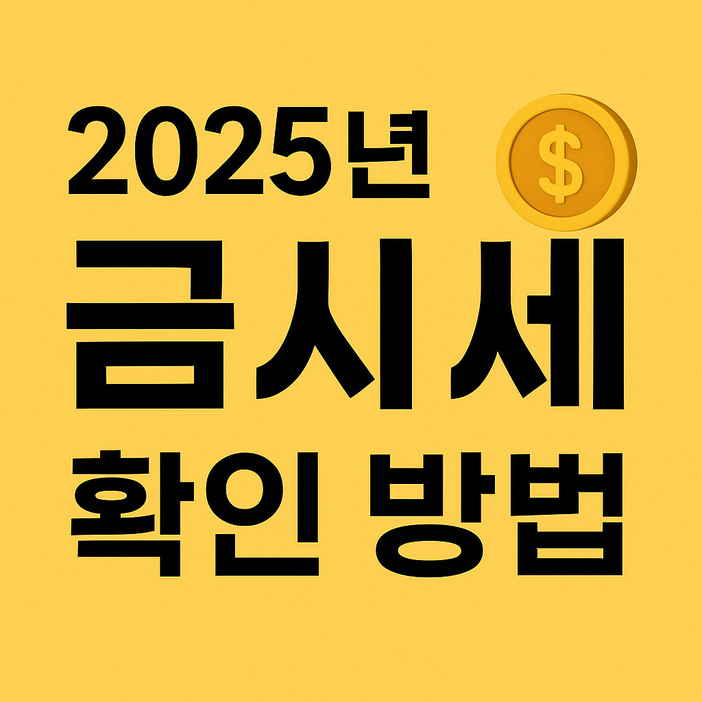 2025년 금시세 확인 방법