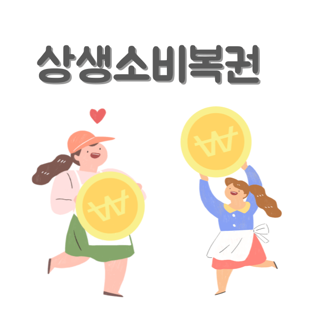 상생소비복권