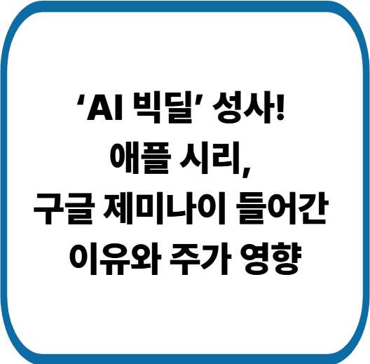 애플·구글 AI 협력, 시리에 제미나이 적용으로 본 AI 시장 재편