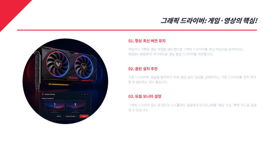 라데온 그래픽카드 일러스트와 함께 그래픽 드라이버 최신 버전 유지, 클린 설치 추천, 듀얼 모니터 설정 방법을 설명