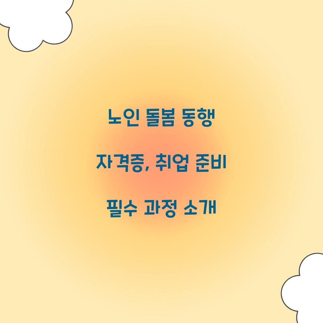 노인 돌봄 동행