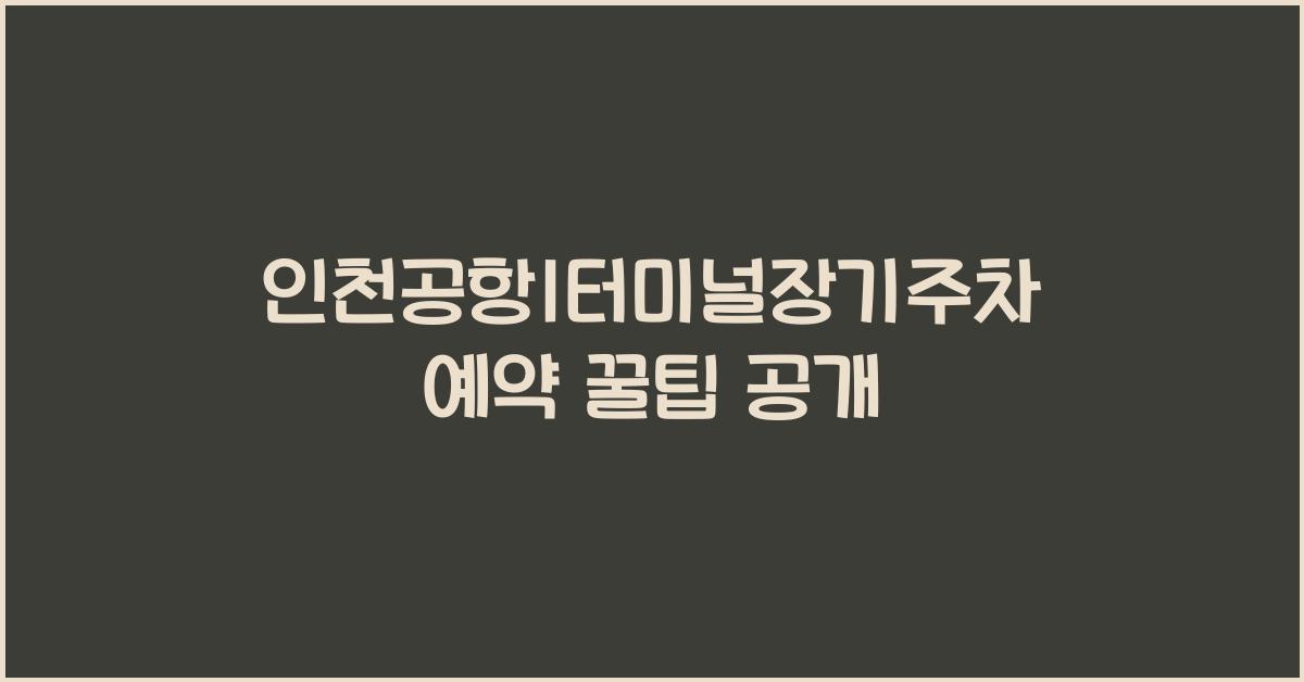 인천공항1터미널장기주차예약