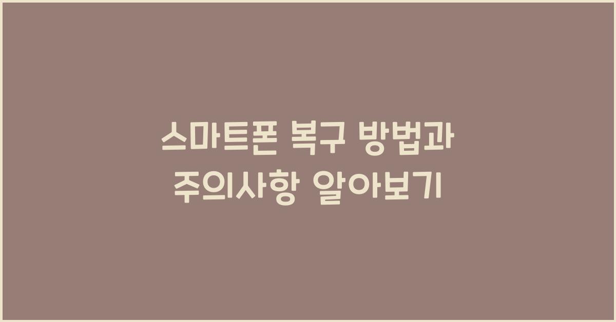 스마트폰 복구