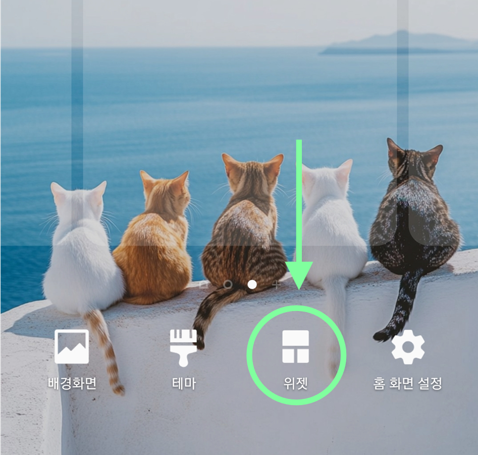 방법 2: 화면 하단의 위젯 메뉴 선택하기