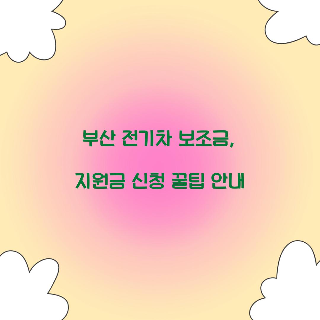부산 전기차 보조금
