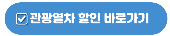 KTX 할인쿠폰 받는 법