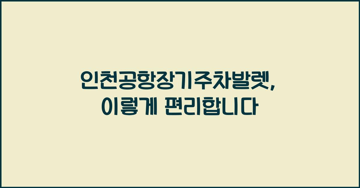 인천공항장기주차발렛