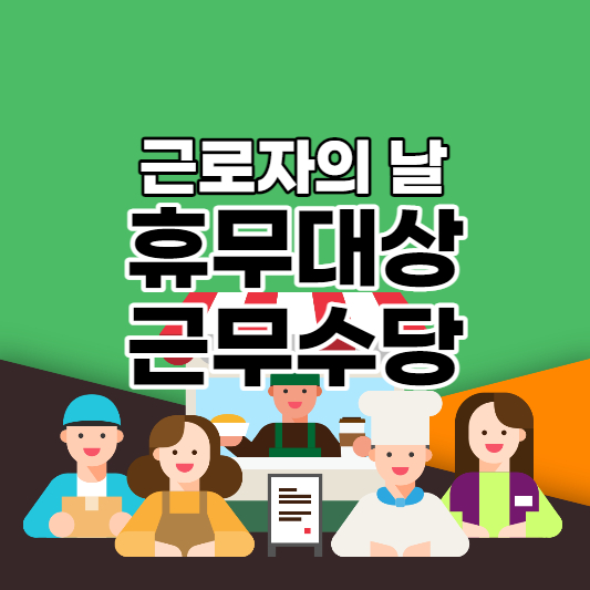 근로자의-날-썸네일