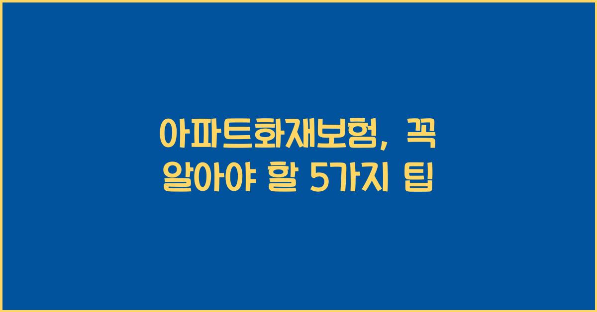 아파트화재보험