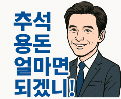 추석 용돈