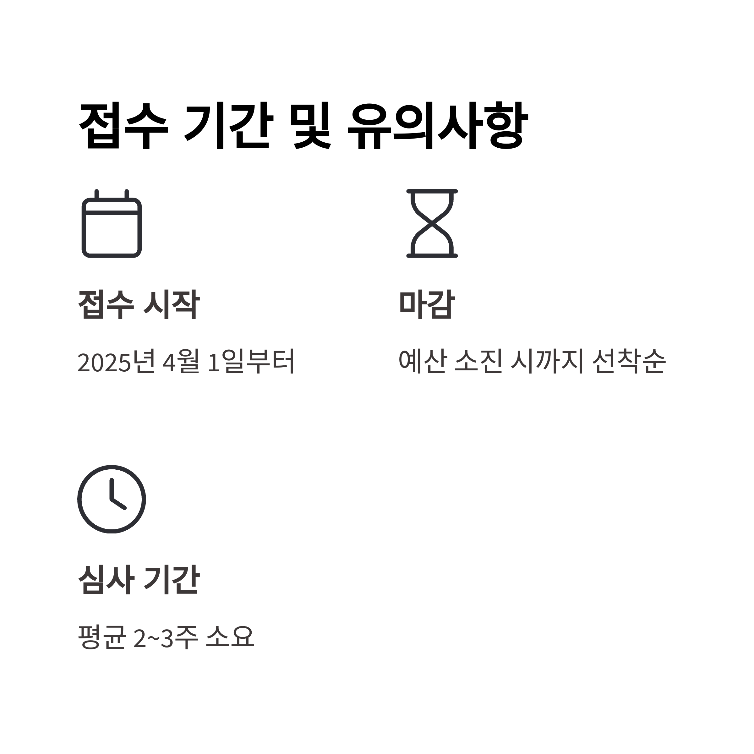 접수 기간과 유의사항