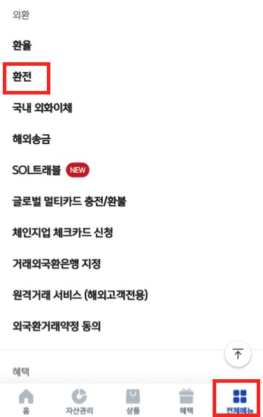 전체메뉴-외환-환전