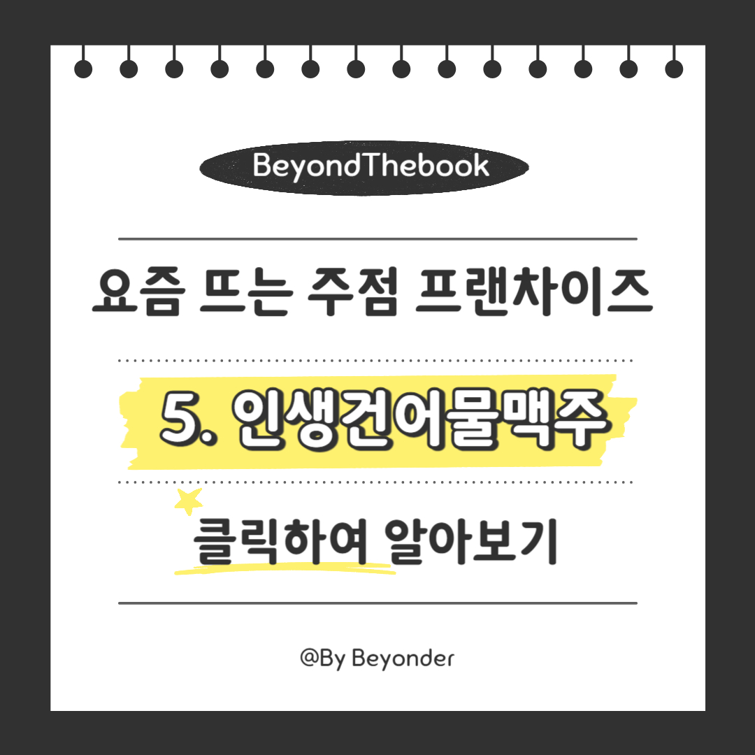 요즘 뜨는 주점 프랜차이즈 5가지 인생건어물맥주
