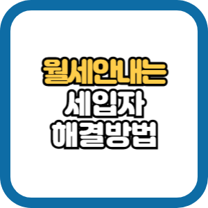 월세 안내고 버티는 세입자