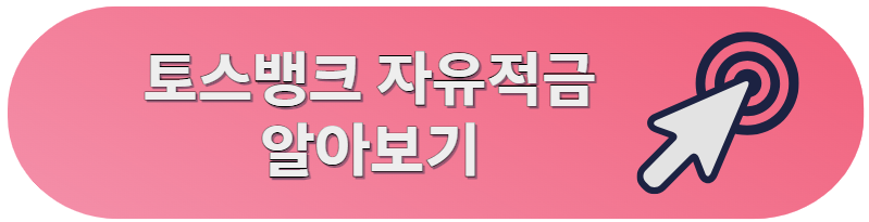 토스뱅크 자유적금