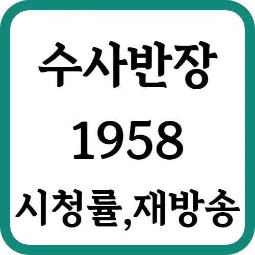 수사반장1958-시청률-썸네일