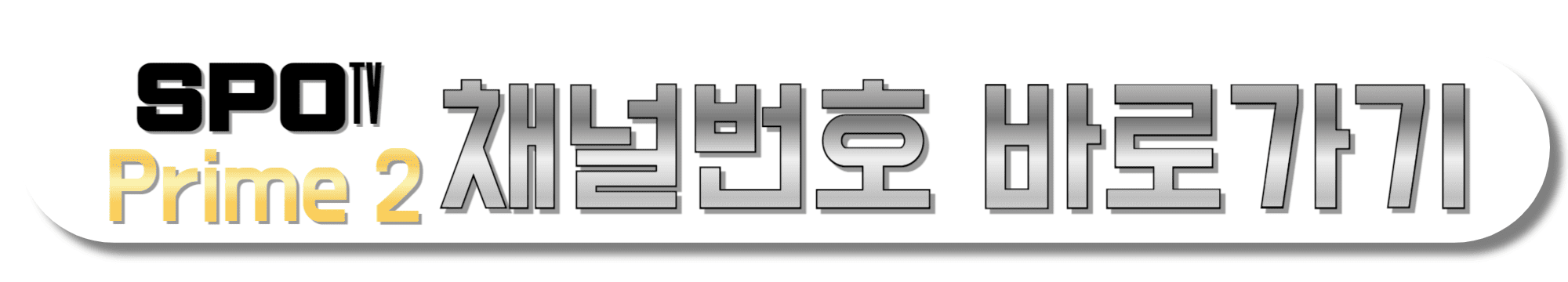 SPOTV-Prime2-채널번호-바로가기