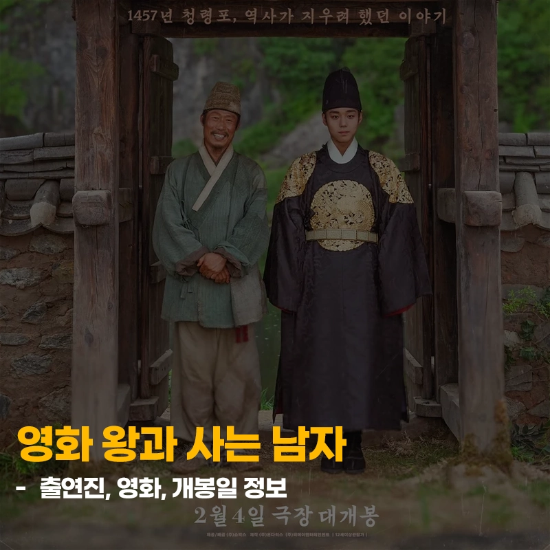 왕과-사는-남자-출연진-줄거리-개봉일-기본-정보-박지훈-유해진