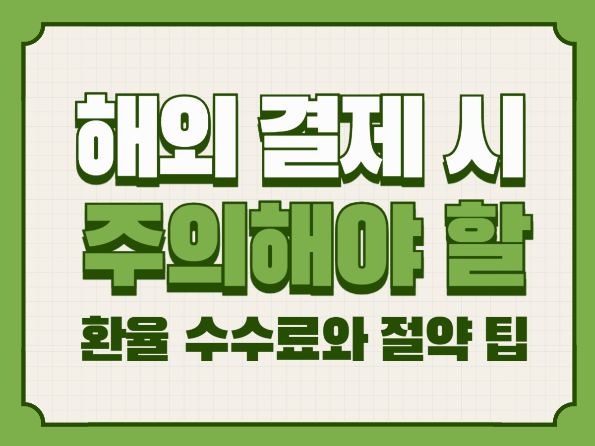 해외 결제 시 주의해야 할 환율 수수료와 절약 팁