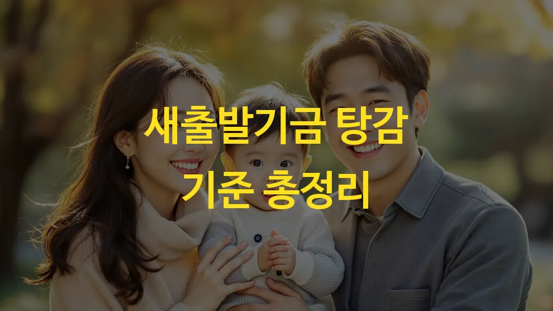 새출발기금 탕감 기준 총정리