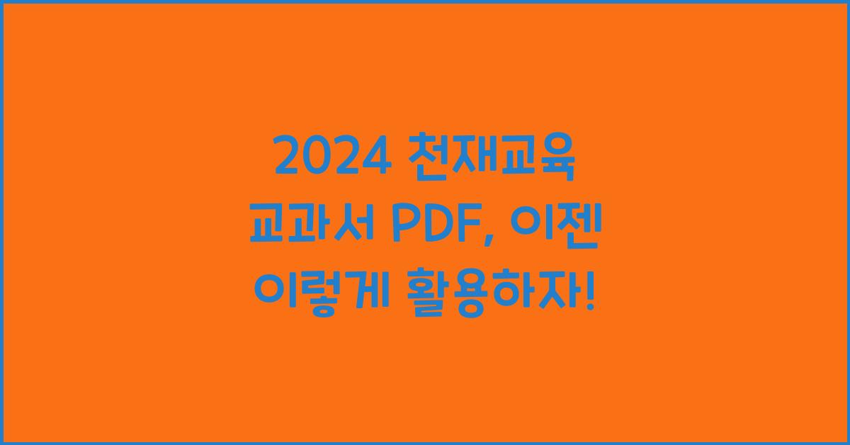 천재교육 교과서 PDF