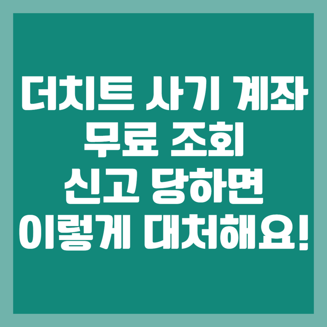 더치트 사기 계좌 무료 조회, 사기 신고, 신고 당하면 하는 대처 방법