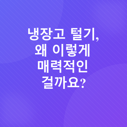 냉장고 털기_1