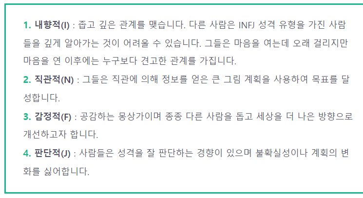 MBTI 중 INFJ 특징