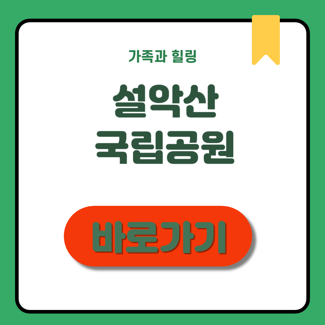 설악산 국립공원 코스, 명소 정리