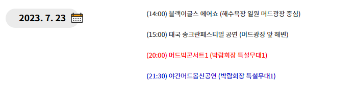 보령 머드축제 일정