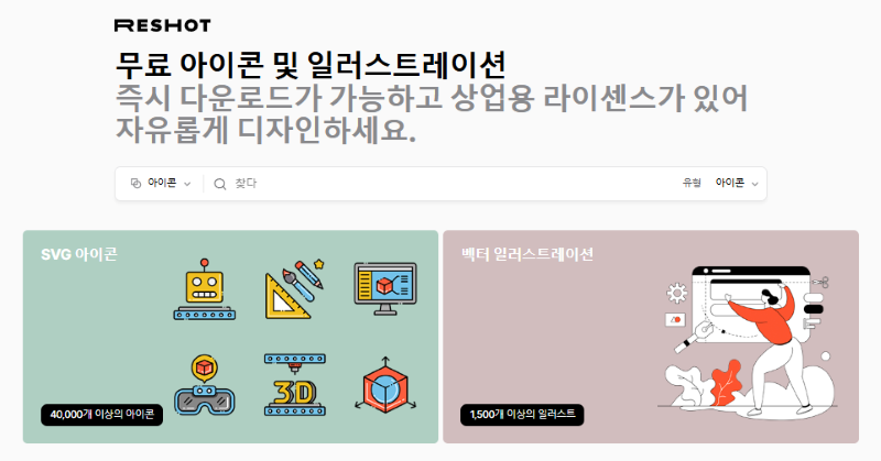 무료 이미지 다운로드 사이트 추천 reshot 무료 안내 사진