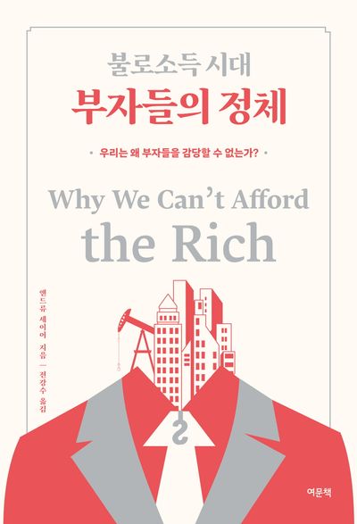 불로소득 시대 부자들의 정체