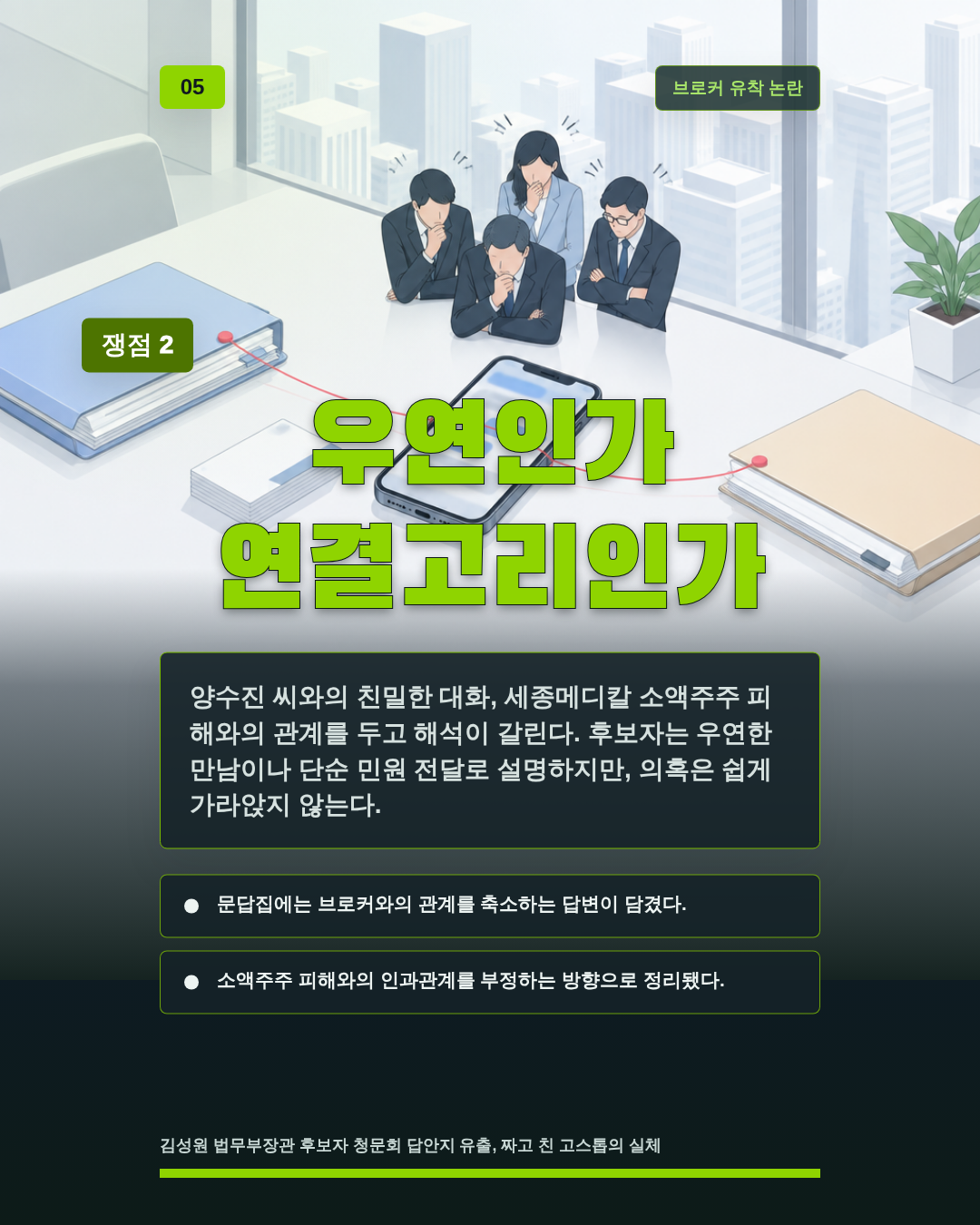 우연인가 연결고리인가