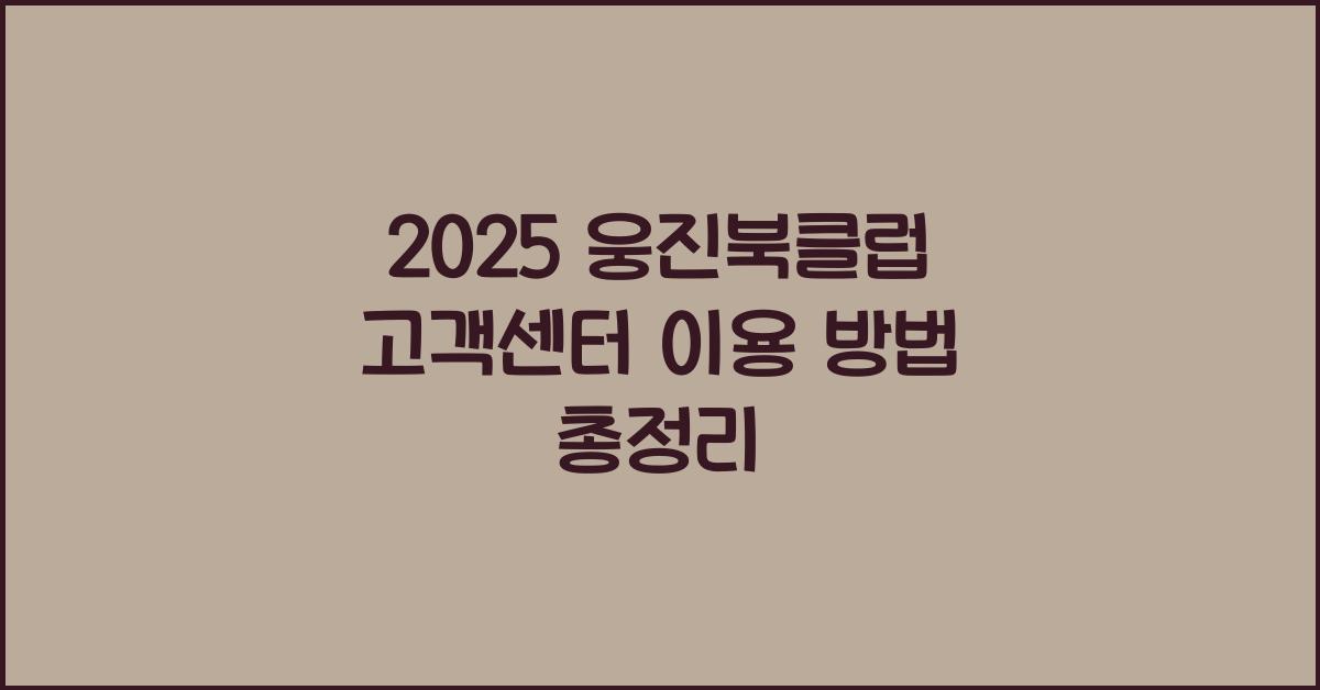 2025 웅진북클럽 고객센터