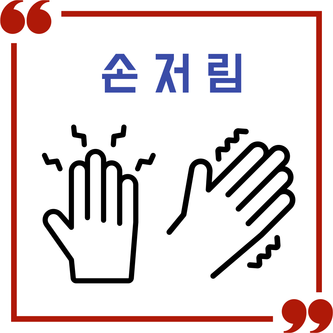 손저림에 대한 모습