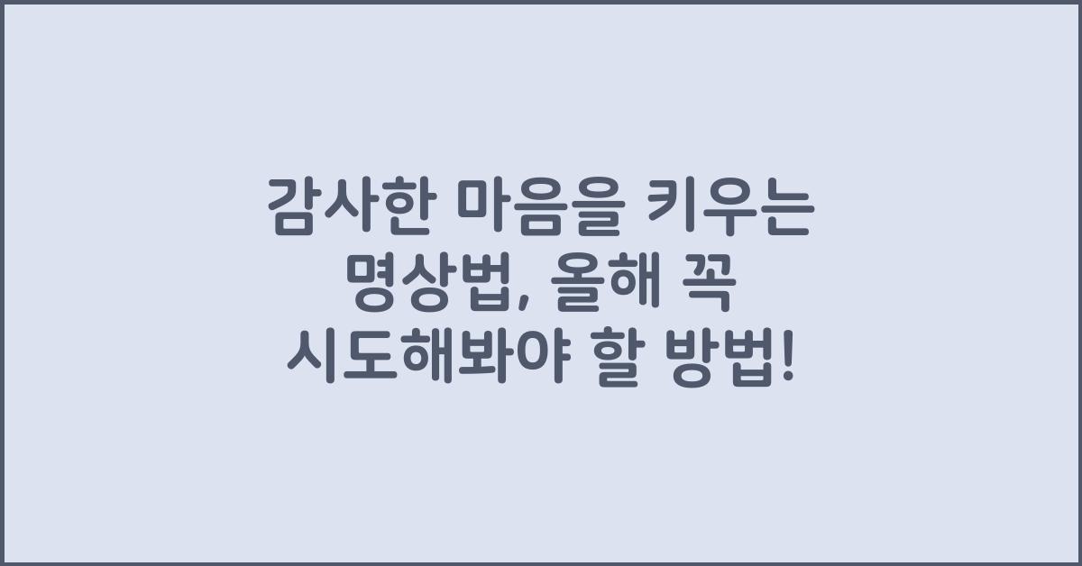 감사한 마음을 키우는 명상법