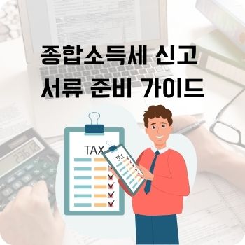 종합소득세 신고 서류 준비