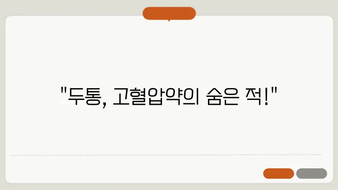 고혈압약 부작용 두통 대처법 알아봐요