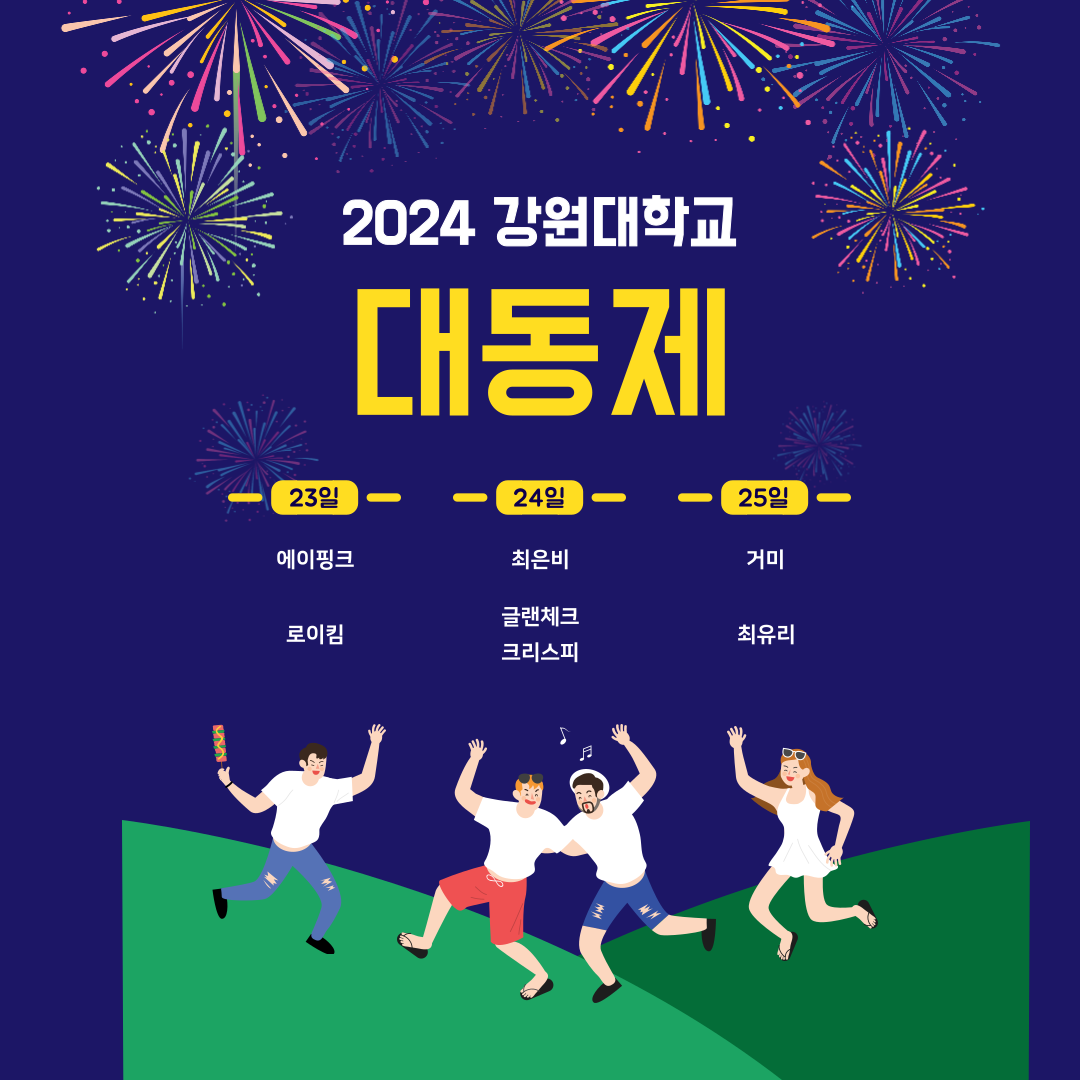 2024 강원대학교 축제