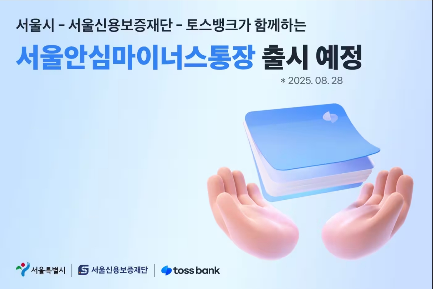 서울시 소상공인 안심통장 신청하기 (자영업자 마이너스 통장)