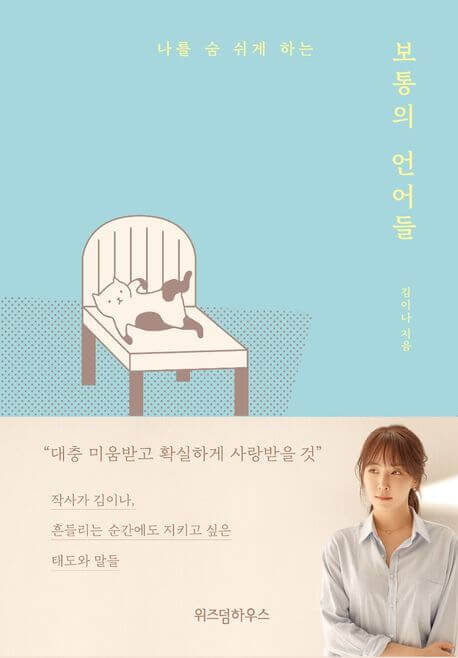 나를 숨 쉬게 하는 보통의 언어들 책 표지