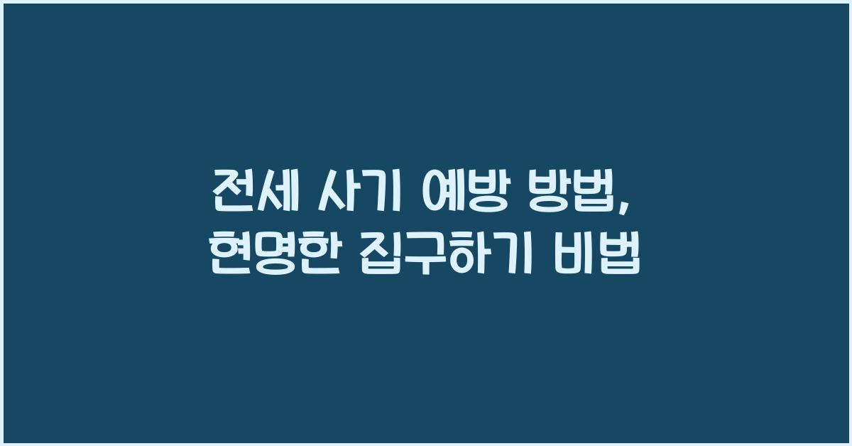 전세 사기 예방 방법