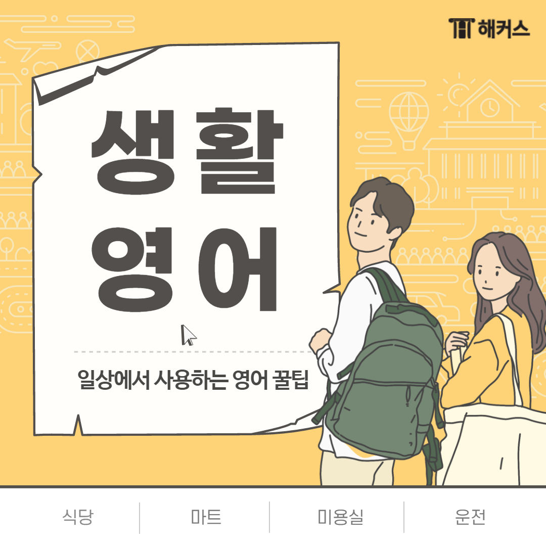 일상적인 영어회화를 &lsquo;생활영어&rsquo;라고 하는데요.

우리는 일상에서 사용하는 말들을 영어로 바꿔서

말할 수 있는 문장이 얼마나 있을까요?