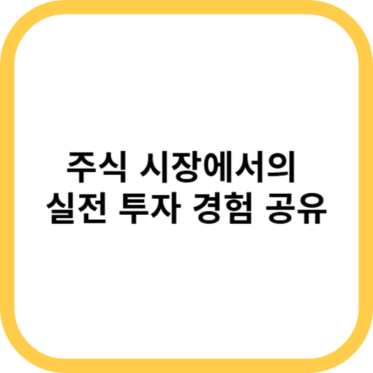 주식 시장에서의 실전 투자 경험 공유