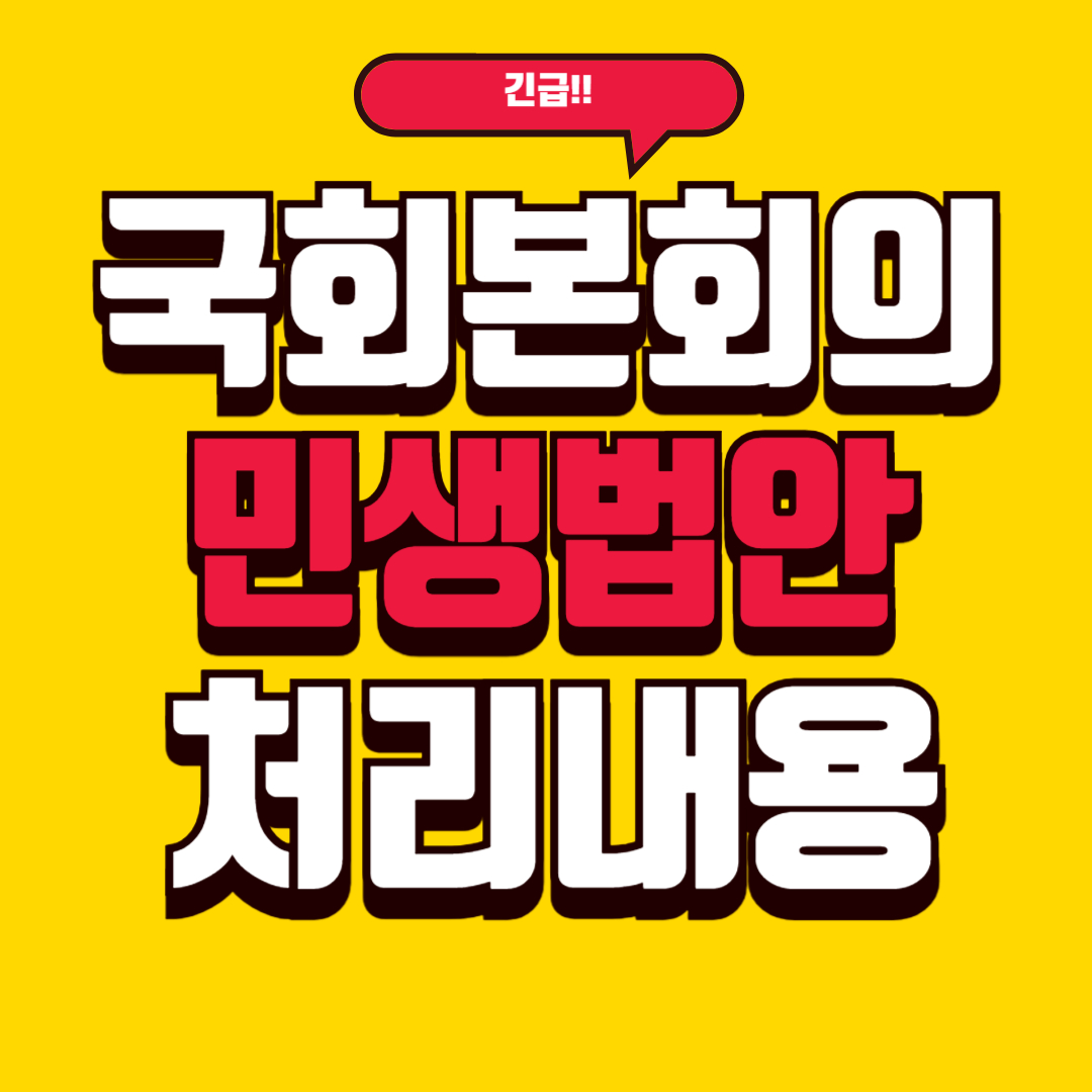 국회 본회의 민생법안 통과! '내 삶'이 달라지는 7가지 핵심 변화