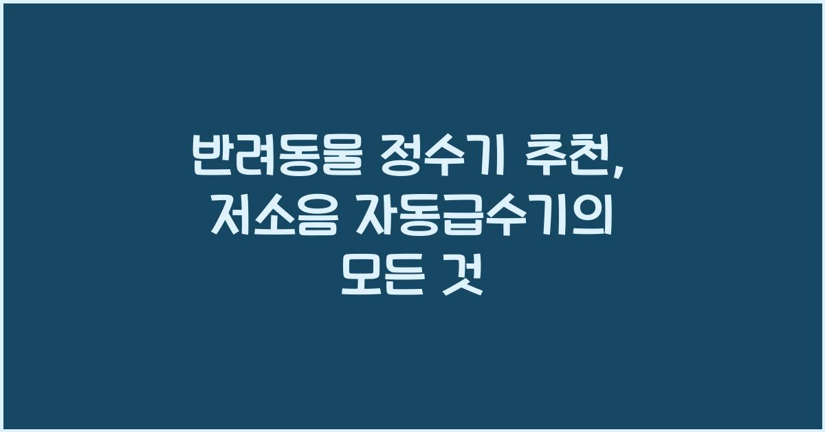 반려동물 정수기 추천