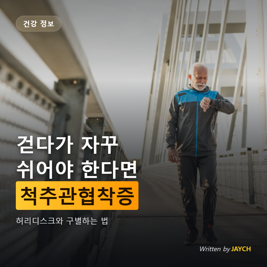 척추관협착증 썸네일 - 다리 저림으로 걷다 멈춘 중년 남성