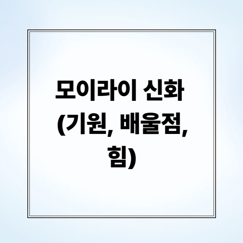 모이라이 신화 (기원, 배울점, 힘)